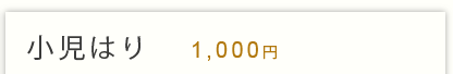 小児はり 1000円