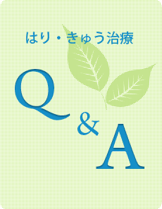 Ｑ＆Ａ