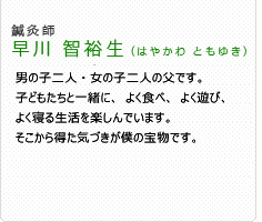 ２月１９日生まれ　O型子供達と遊びながら体を動かすことが好きで、肉体は実年齢より１０才は若いと自分に言い聞かせ、日々体を鍛えています。また、お寺や神社など静かな場所を訪れるのが趣味で、こころが落ち着くので大好きです。