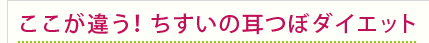 ここが違う！ちすいの耳つぼダイエット