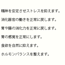 神門 精神を安定させストレスを抑えます。食道 胃の感覚を正常にします。噴門 消化器官の働きを正常に戻します 胃 胃や腸の消化力を正常に戻します。肺 食欲を自然に抑えます。内分泌 ホルモンバランスを整えます。