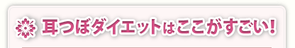 耳つぼダイエットはここがすごい！
