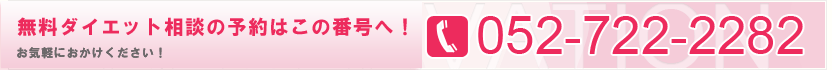 耳つぼダイエットの予約はこの番号へ！052-722-2282