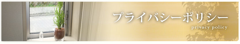 プライバシーポリシー