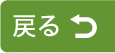 戻る