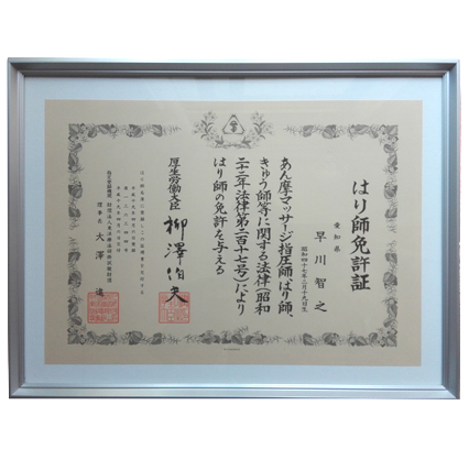 はり師免許証