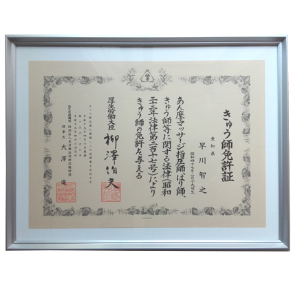 きゅう師免許証