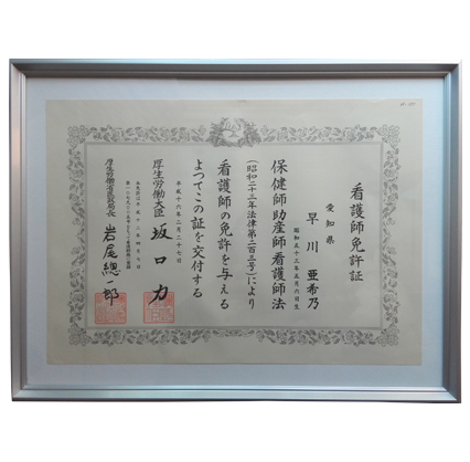 看護師免許証